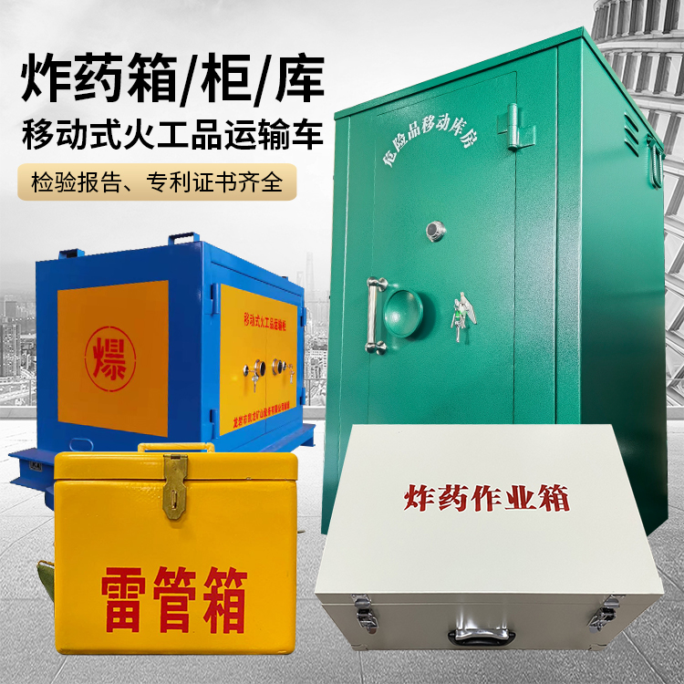 竞秀易爆品存放柜 炸药柜 凯龙火工品存放柜型号解析与核心功能