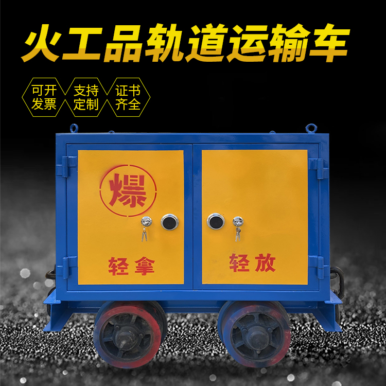 竞秀井下轨道火工品运输柜/车的产品特点和应用价值分析