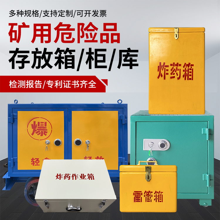 竞秀爆破作业安全关键：为何必须配备专业危险品存放箱