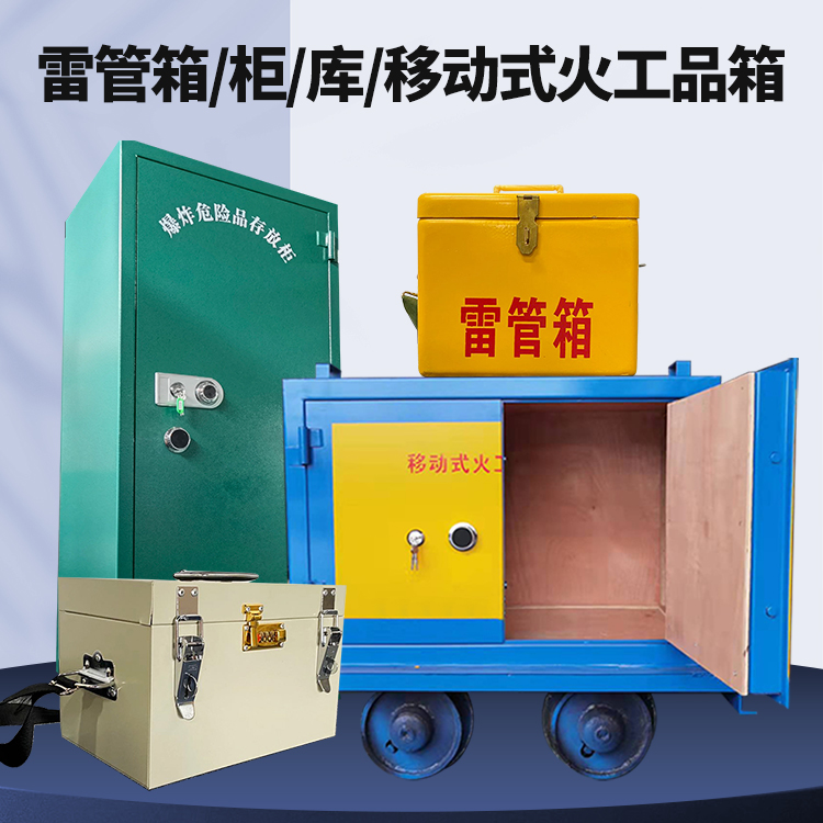 竞秀矿用火工品临时存放库危险品存放的安全设计与规范